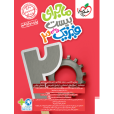 کتاب ماجرای بیست فیزیک دوازدهم ریاضی