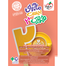 کتاب ماجرای بیست فیزیک دوازدهم تجربی