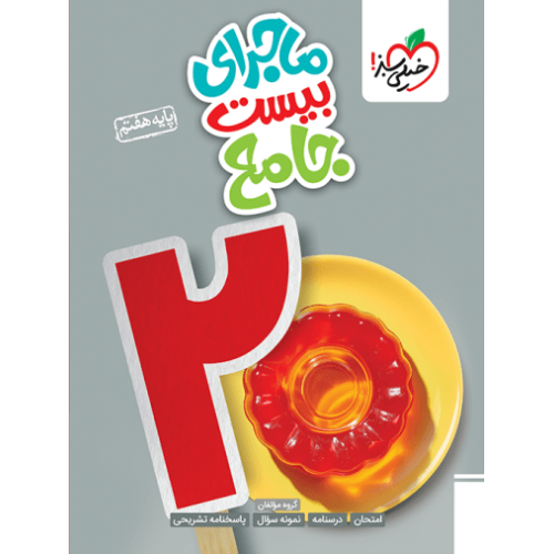 کتاب ماجرای بیست جامع هفتم