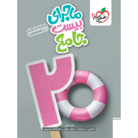 کتاب ماجرای بیست جامع هشتم