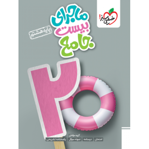 کتاب ماجرای بیست جامع هشتم