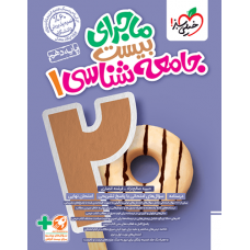 کتاب ماجرای بیست جامعه شناسی دهم انسانی
