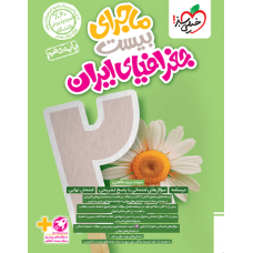 کتاب ماجرای بیست جغرافیای ایران دهم