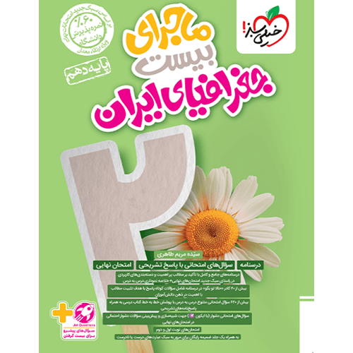 کتاب ماجرای بیست جغرافیای ایران دهم