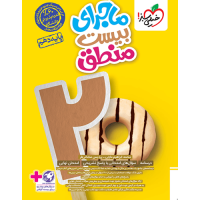 کتاب ماجرای بیست منطق دهم