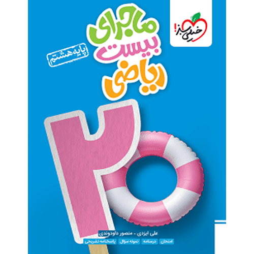 کتاب ماجرای بیست ریاضی هشتم