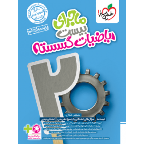 کتاب ماجرای بیست ریاضیات گسسته دوازدهم