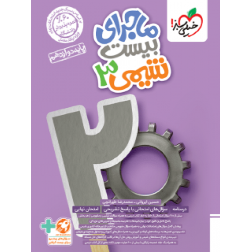 کتاب ماجرای بیست شیمی دوازدهم