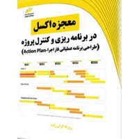 کتاب معجزه اکسل در برنامه ریزی و کنترل پروژه طراحی برنامه عملیاتی فاز اجرا Action Plan