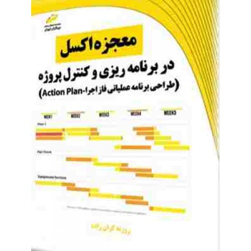 کتاب معجزه اکسل در برنامه ریزی و کنترل پروژه طراحی برنامه عملیاتی فاز اجرا Action Plan
