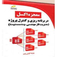 کتاب معجزه اکسل در برنامه ریزی و کنترل پروژه مدیریت فاز مهندسی Engineering