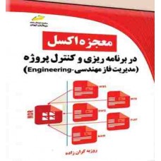 کتاب معجزه اکسل در برنامه ریزی و کنترل پروژه مدیریت فاز مهندسی Engineering