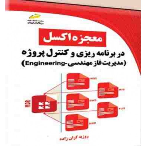کتاب معجزه اکسل در برنامه ریزی و کنترل پروژه مدیریت فاز مهندسی Engineering