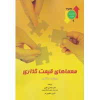 کتاب معماهای قیمت گذاری