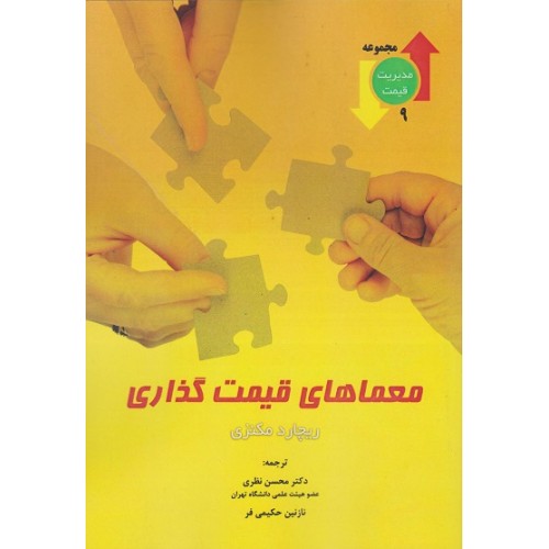 کتاب معماهای قیمت گذاری