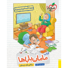 کتاب مامان باباها ریاضی اول دبستان