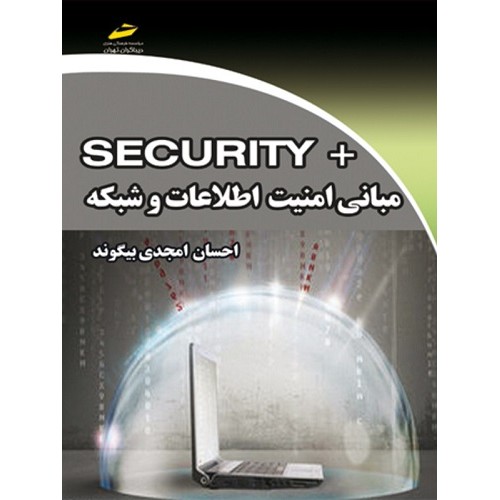 کتاب مبانی امنیت اطلاعات و شبکه + security