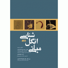 کتاب مبانی انگل شناسی جلد دوم