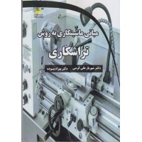 کتاب مبانی ماشینکاری به روش تراشکاری