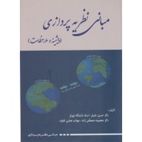 کتاب مبانی نظریه پردازی