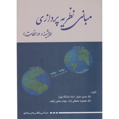 کتاب مبانی نظریه پردازی