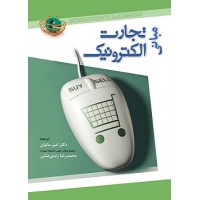 کتاب مبانی تجارت الکترونیک