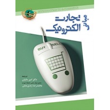 کتاب مبانی تجارت الکترونیک