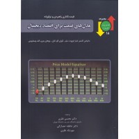 کتاب مدل های قیمت برای اقتصاد دیجیتال