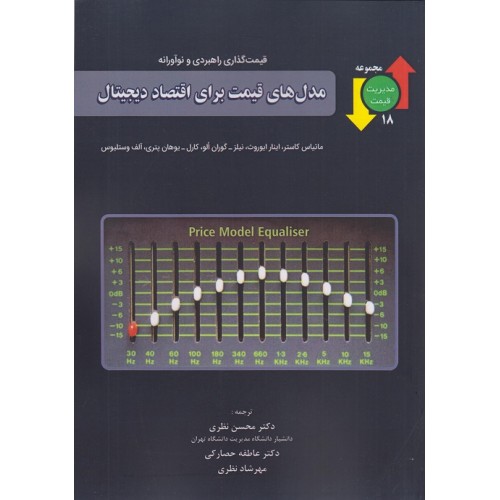 کتاب مدل های قیمت برای اقتصاد دیجیتال