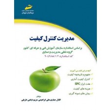 کتاب مدیریت کنترل کیفیت