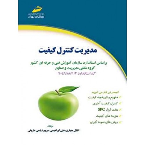 کتاب مدیریت کنترل کیفیت