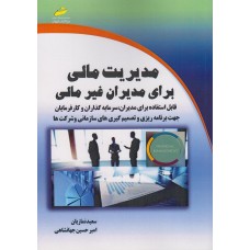 کتاب مدیریت مالی برای مدیران غیر مالی