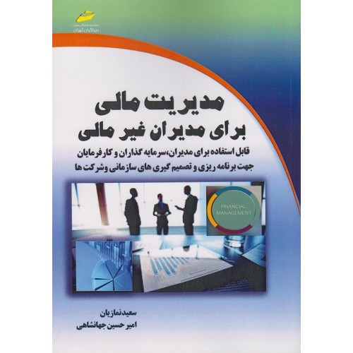 کتاب مدیریت مالی برای مدیران غیر مالی