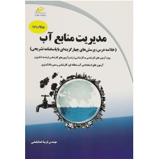 کتاب مدیریت منابع آب