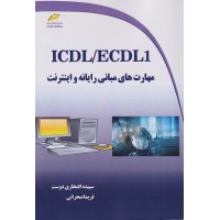 کتاب مهارت های مبانی رایانه و اینترنت ICDL/ECDL1