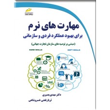کتاب مهارت های نرم برای بهبود عملکرد فردی و سازمانی