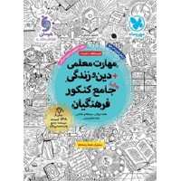 کتاب مهارت معلمی دین و زندگی جامع کنکور فرهنگیان