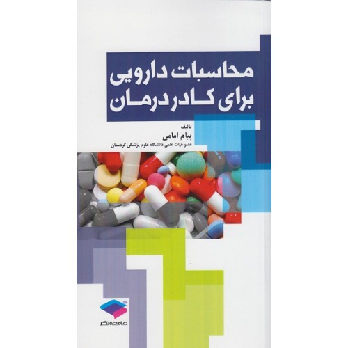 کتاب محاسبات دارویی برای کادر درمان