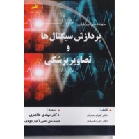 کتاب مهندسی پزشکی پردازش سیگنال ها و تصاویر پزشکی