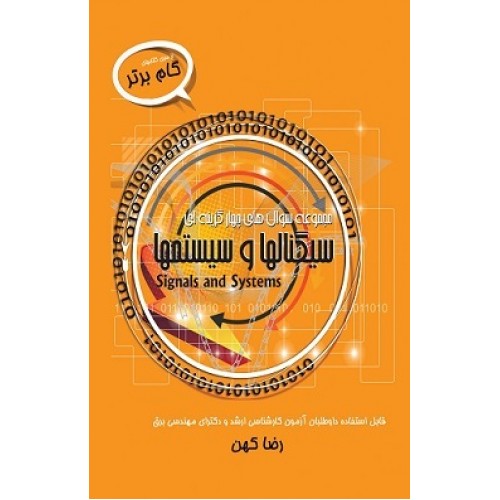 کتاب مجموعه سوال چهار گزینه ای سیگنال ها و سیستم ها