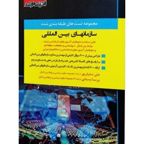 کتاب مجموعه سوالات طبقه بندی شده سازمان های بین المللی