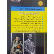 کتاب مجموعه تست های تاریخ روابط بین الملل