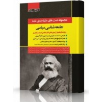 کتاب مجموعه تست های طبقه بندی شده جامعه شناسی سیاسی اندیشه ارشد