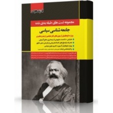 کتاب مجموعه تست های طبقه بندی شده جامعه شناسی سیاسی اندیشه ارشد