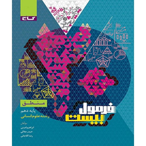 کتاب منطق دهم انسانی سری فرمول بیست گاج