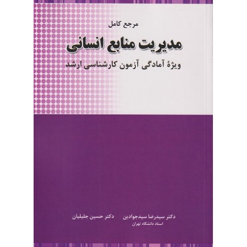 کتاب مرجع کامل مدیریت منابع انسانی ارشد