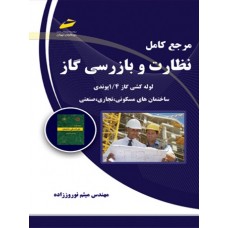 کتاب مرجع کامل نظارت و بازرسی گاز