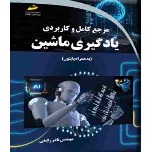 کتاب مرجع کامل و کاربردی یادگیری ماشین به همراه پایتون