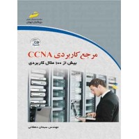کتاب مرجع کاربردی CCNA