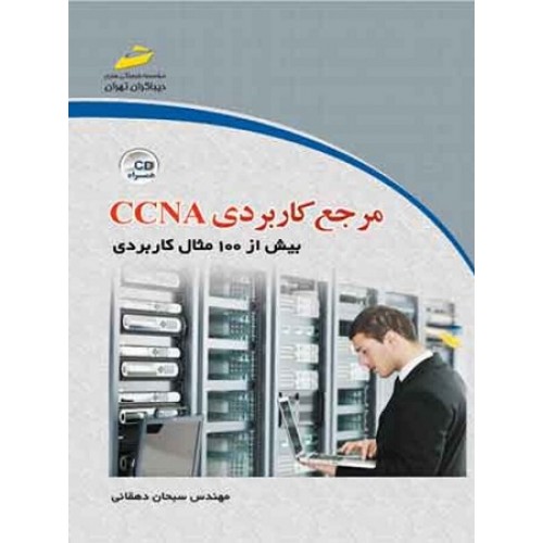 کتاب مرجع کاربردی CCNA